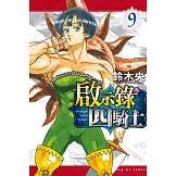 啟示錄四騎士 9