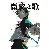 徹夜之歌 11