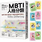 MBTI人格分類（限量特贈16型人格全彩精美圖卡）：MBTI創發人原著正典，使你真正瞭解自己與他人