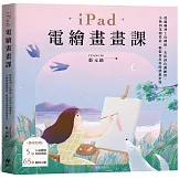 iPad電繪畫畫課【歡慶暢銷版】：從線稿到上色圖層、光影到色調練習、小物到氛圍營造，輕鬆畫出你的夢想世界