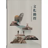 文化路徑：整合性文化保存理念的實踐經驗