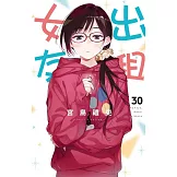 出租女友 30