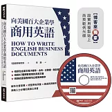 向美國百大企業學商用英語（博客來獨家超實用複製貼上商英範例光碟）