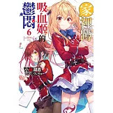 家裡蹲吸血姬的鬱悶(06)