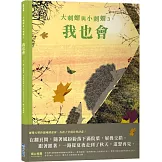 大刺蝟與小刺蝟3：我也會