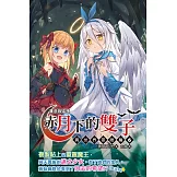 蘿莉吸血鬼之赤月下的雙子：異世界冒險篇06