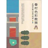眷村色彩散冊：走讀全臺30眷村地景[軟精裝]
