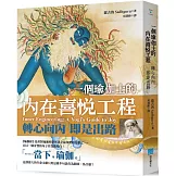 一個瑜伽士的內在喜悅工程：轉心向內 即是出路（二版）