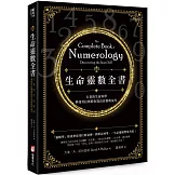 生命靈數全書：古老的生命科學，畢達哥拉斯教你算出命格與流年（二版）