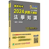 關務特考2024試題大補帖【法學知識】(106~112年試題)[適用關務三等、四等]