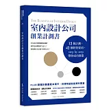 室內設計公司創業計劃書：12個計劃，42個經營要項，step by step帶你成功開業