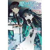 魔法科高中的劣等生 Appendix (1)