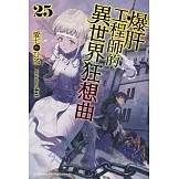 爆肝工程師的異世界狂想曲 (25)
