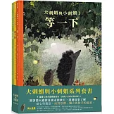 大刺蝟與小刺蝟系列套書