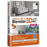 從零開始的3D設計之旅：Blender 3D入門教材(好評回饋版)