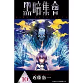 黑暗集會(10)