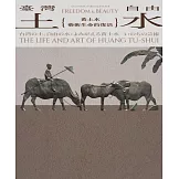 臺灣土.自由水：黃土水藝術生命的復活[軟精裝]