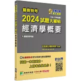 關務特考2024試題大補帖【經濟學概要】(100~112年試題)[適用關務四等/一般行政]