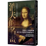 消失的名畫：藝術史上歷經磨難或下落不明的世界瑰寶祕辛