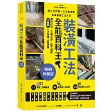 裝潢工法全能百科王【暢銷典藏版】：選對材料、正確工序、監工細節全圖解，一次搞懂工程問題