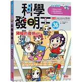 科學發明王36：降噪的發明