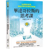 畢達哥拉斯的思考課：從通勤到愛情，用數學家的思維解決問題
