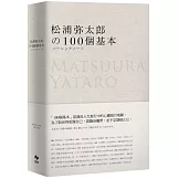 松浦彌太郎的100個基本【年輕世代的人生導師松浦彌太郎，最暢銷之經典作品】