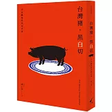 台灣豬，黑白切：日以繼夜的庶民美食