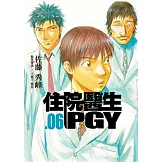 住院醫生PGY 第六集