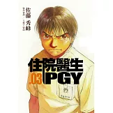 住院醫生PGY 第三集