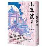 小豆蔻：電視劇《韶華若錦》原著小說（下卷）