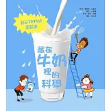 藏在牛奶裡的科學