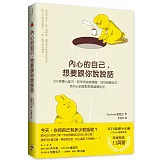 內心的自己，想要跟你說說話：100則療心配方，陪伴你收納情緒、好好照顧自己，為內心的暗影照進溫暖的光