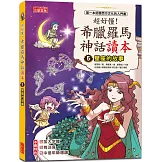超好懂！希臘羅馬神話讀本5：星座的故事