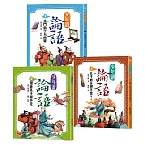 少年讀論語：世代必讀國學經典，輕鬆理解古文脈絡，作文應考得分關鍵（全套3冊）
