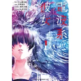 電波系彼女(01)