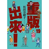 重版出來！(19)