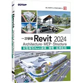 一次學會Revit 2024：Architecture、MEP、Structure