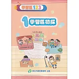 學習區123. 1，學習區初探