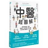 中醫超圖解：認識中醫的第一本書，陰陽五行、氣血津液、四診八綱、漢方用藥、經絡養生一次就懂(新裝版)