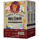 納尼亞傳奇（全三輯，七段冒險故事）【出版75周年經典全譯版】