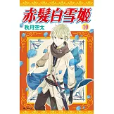 赤髮白雪姬(10)