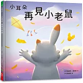 小耳朵系列：再見小老鼠