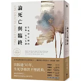 論死亡與臨終：生死學大師的最後一堂人生課（50週年經典紀念版）