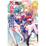 家裡蹲吸血姬的鬱悶(07)