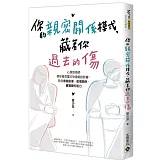 你的親密關係模式，藏著你過去的傷：心理諮商師帶你看見童年對婚姻的影響，陪你療癒創傷、修復關係，重獲愛的能力