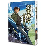 格雷森家，禁止異能魔法！ 2