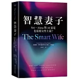 智慧妻子：Siri、Alexa與AI家電也需要女性主義？