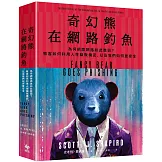 奇幻熊在網路釣魚：為何網際網路如此脆弱？駭客如何利用人性竊取機密，以及我們如何更安全