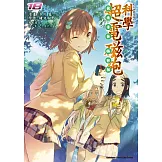 魔法禁書目錄外傳 科學超電磁砲 (18)